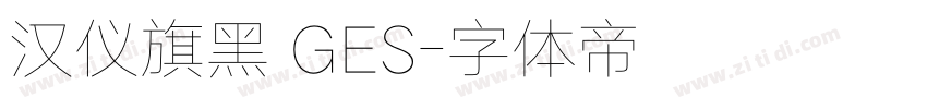 汉仪旗黑 GES字体转换
